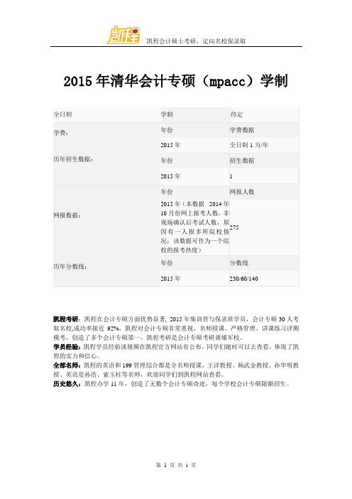 2015年清华会计专硕(mpacc)学制