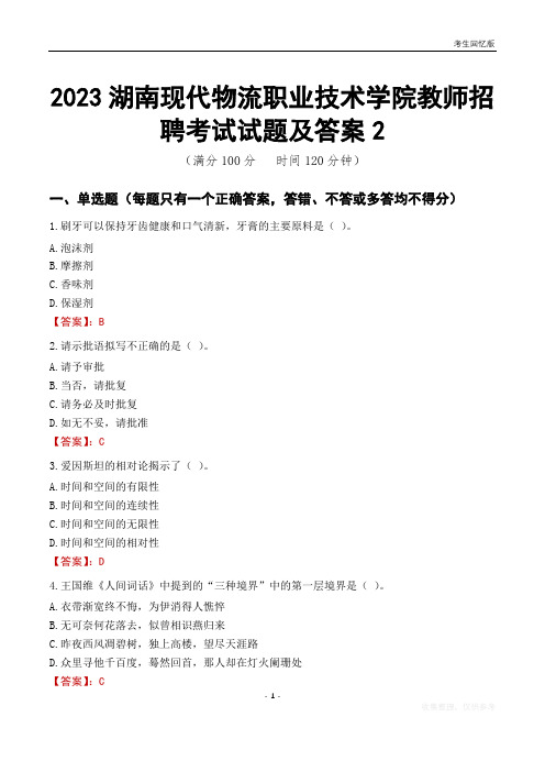 2023湖南现代物流职业技术学院教师招聘考试试题及答案2