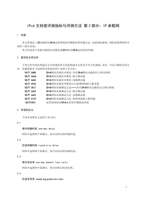 IPv6支持度评测指标与评测方法 IP承载网-最新国标