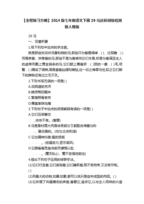 【全程复习方略】2014版七年级语文下册29马达标训练检测新人教版