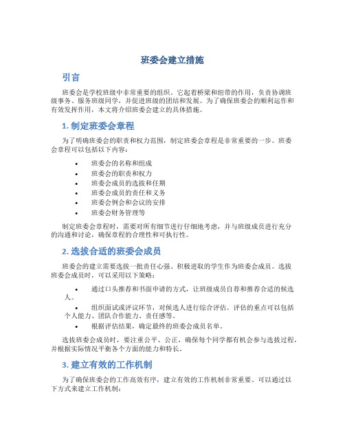 班委会建立措施