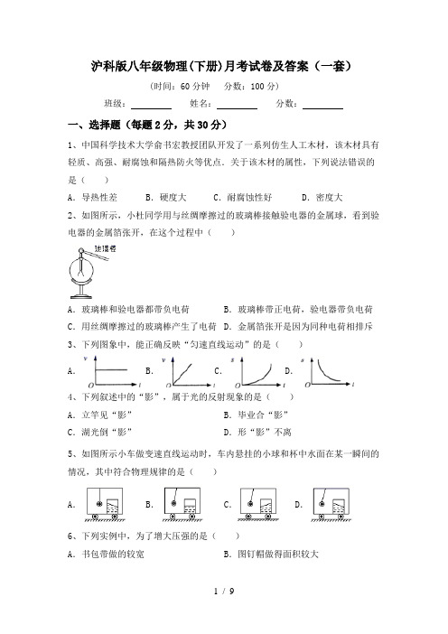 沪科版八年级物理(下册)月考试卷及答案(一套)