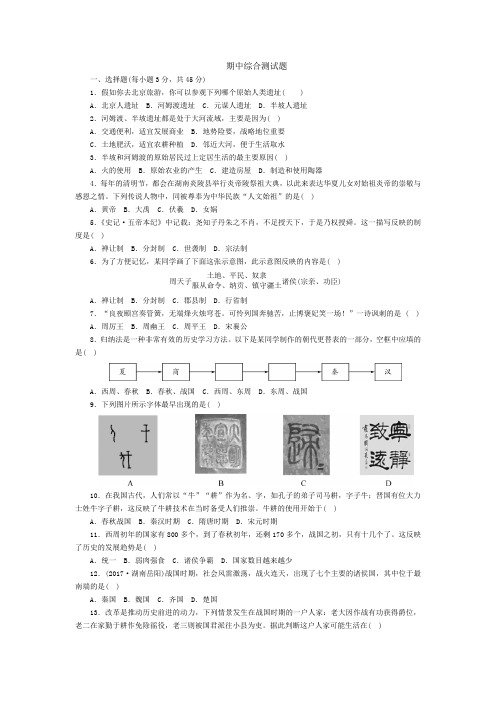 2017-2018学年七年级历史人教版历史上册期中综合测试题
