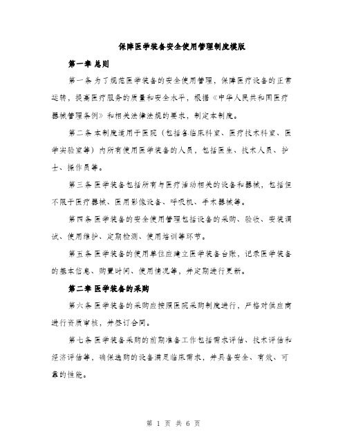 保障医学装备安全使用管理制度模版（二篇）