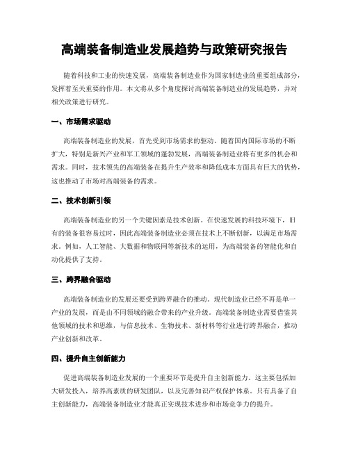 高端装备制造业发展趋势与政策研究报告