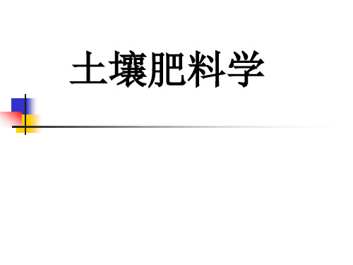 土壤肥料学绪论