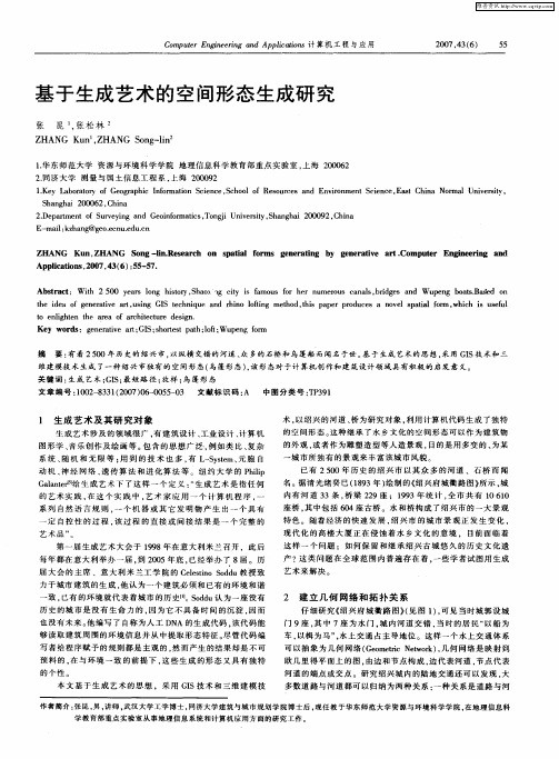 基于生成艺术的空间形态生成研究