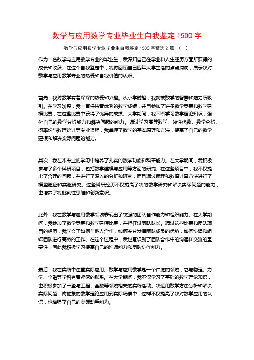 数学与应用数学专业毕业生自我鉴定1500字2篇