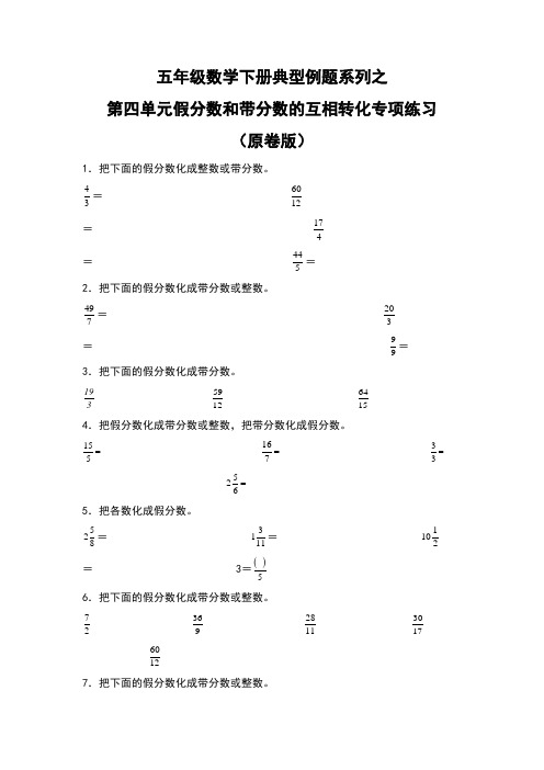 【典型习题系列】人教版小学数学五年级下册典型习题系列之第四单元假分数和带分数的互相转化专项练习(原卷