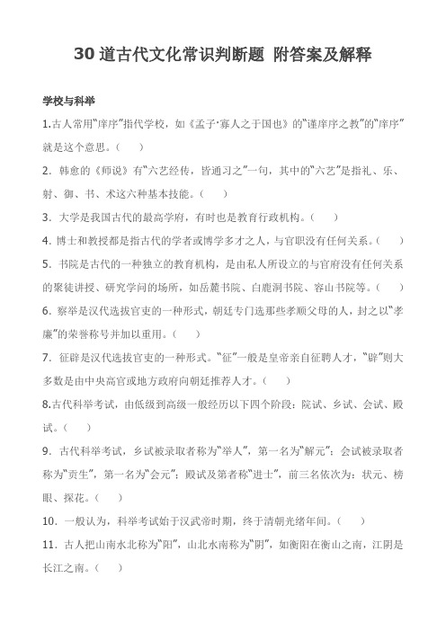 30道古代文化常识判断题 附答案及解释