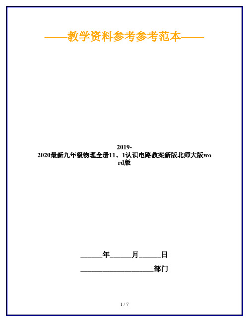 2019-2020最新九年级物理全册11、1认识电路教案新版北师大版word版