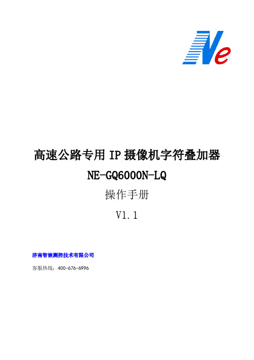 高速公路专用IP摄像机字符叠加器(NE-GQ6000N-LQ)说明书