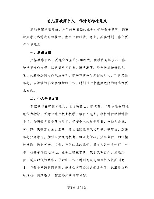 幼儿园教师个人工作计划标准范文(七篇)