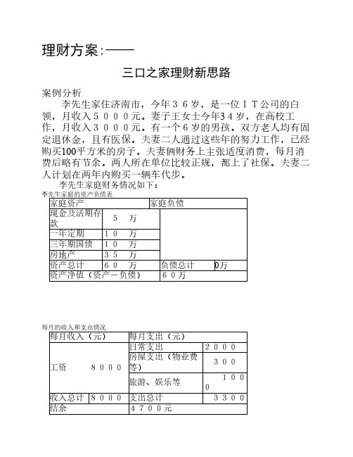 理财方案1.三口之家理财新思路