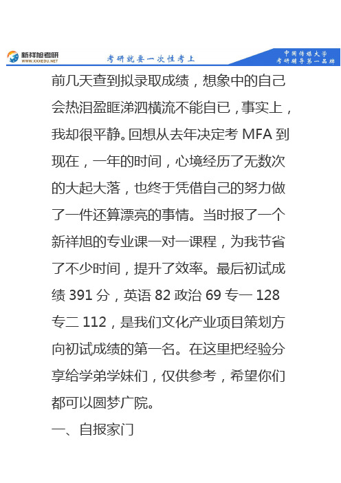 2019中国传媒大学艺术硕士MFA考研391分拟录取状元经验分享