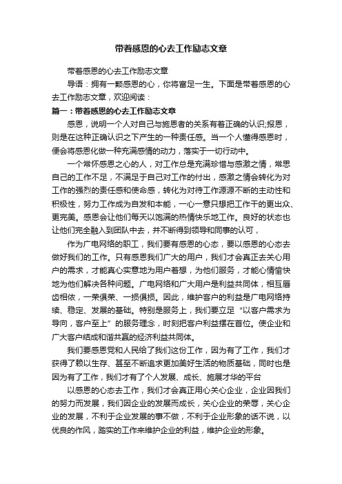 带着感恩的心去工作励志文章