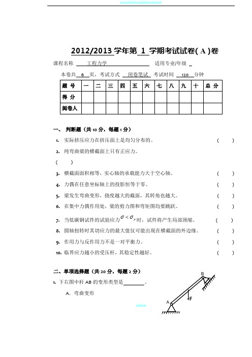 工程力学A试题及答案