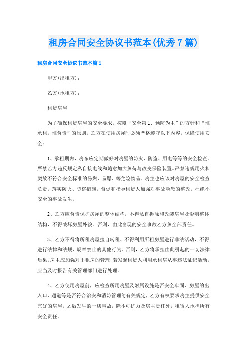 租房合同安全协议书范本(优秀7篇)