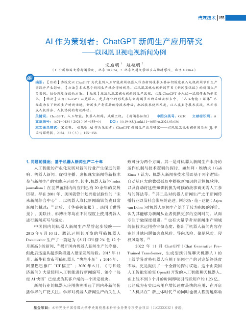 AI作为策划者：ChatGPT新闻生产应用研究——以凤凰卫视电视新闻为例