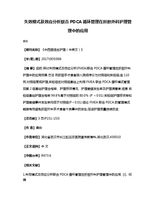 失效模式及效应分析联合PDCA循环管理在肝胆外科护理管理中的应用