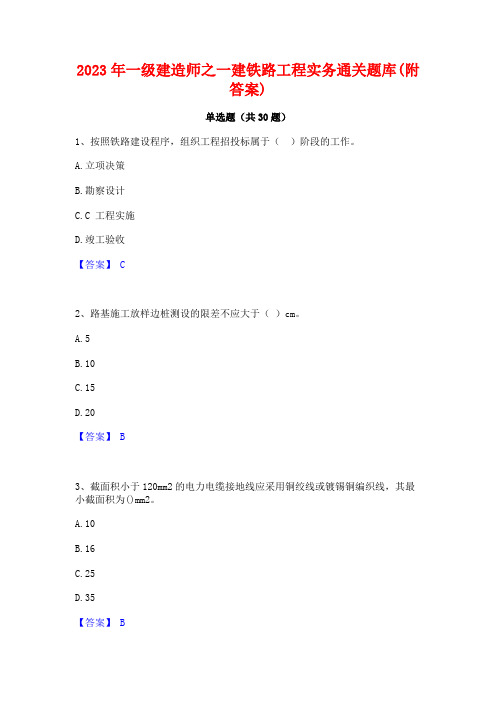 2023年一级建造师之一建铁路工程实务通关题库(附答案)