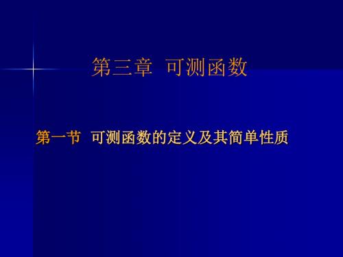 可测函数的定义及其简单性质