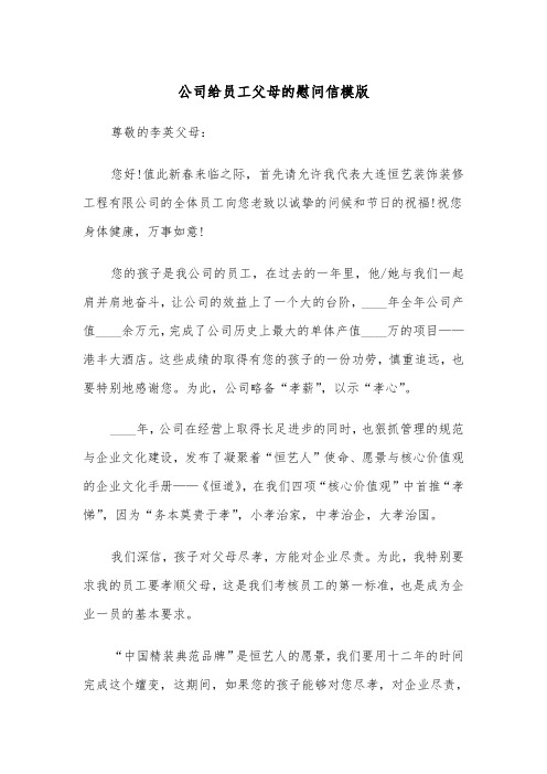 公司给员工父母的慰问信模版（2篇）