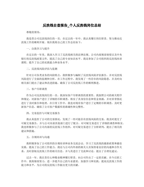 反洗钱自查报告_个人反洗钱岗位总结