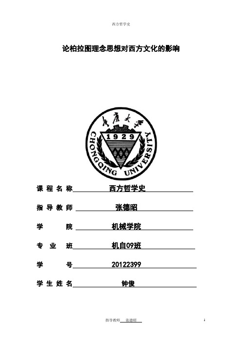 论柏拉图理性思想对西方文化的影响和在当代的作用