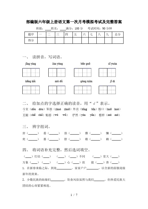 部编版六年级上册语文第一次月考模拟考试及完整答案