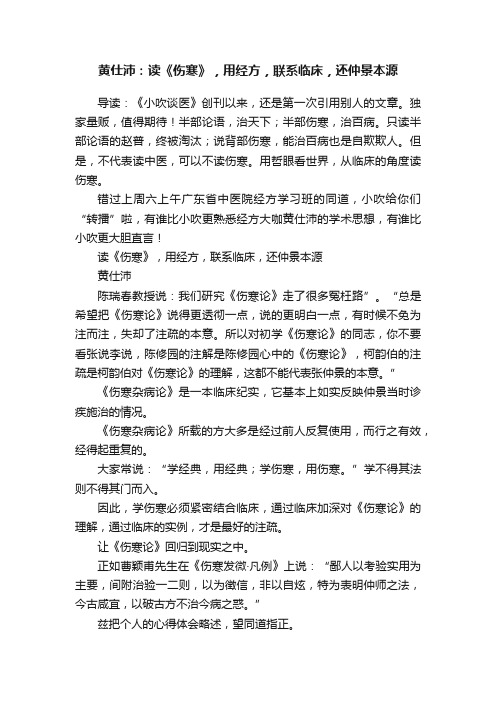 黄仕沛：读《伤寒》，用经方，联系临床，还仲景本源