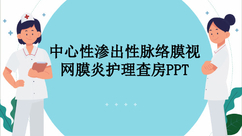 中心性渗出性脉络膜视网膜炎护理查房PPT