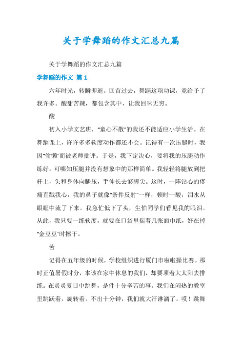 关于学舞蹈的作文汇总九篇