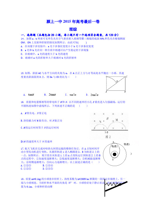 安徽省颍上一中2015届高三最后一卷理综物理试题