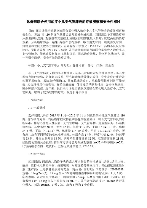 沐舒坦联合使用治疗小儿支气管肺炎的疗效观察和安全性探讨