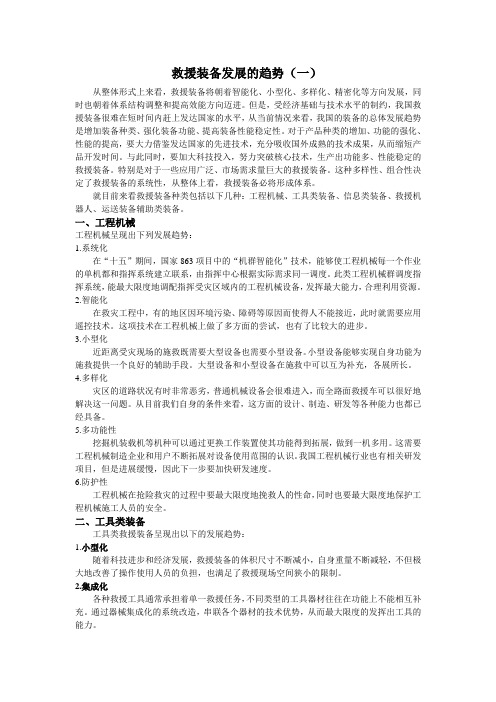 救援装备发展的趋势(一)