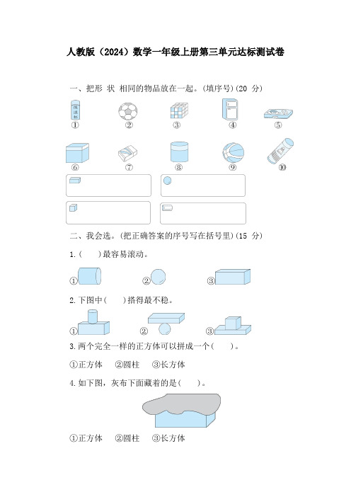 第三单元达标测试卷 人教版(2024)数学一年级上册