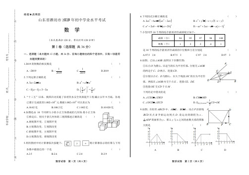 2019年山东省潍坊中考数学试卷