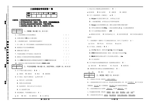 三坐标理论考试试卷C