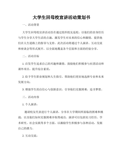 大学生回母校宣讲活动策划书