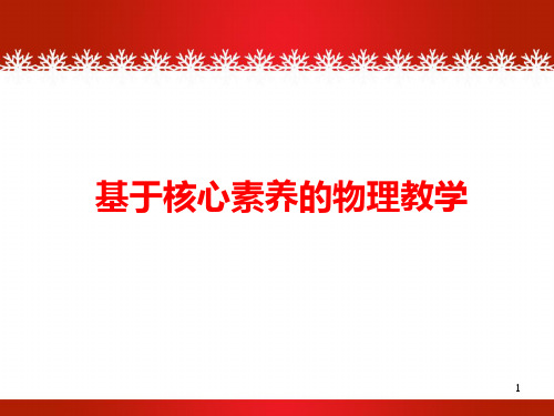 基于核心素养的物理教学 讲座课件