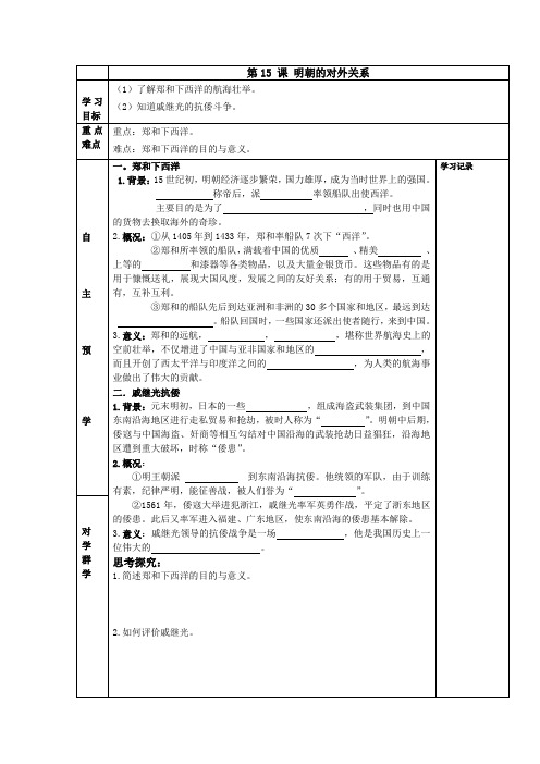 【人教新版历史七年级下册】第15课 明朝的对外关系 学案(无答案)