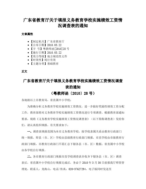 广东省教育厅关于填报义务教育学校实施绩效工资情况调查表的通知