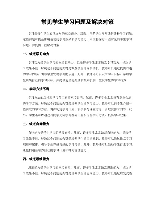 常见学生学习问题及解决对策