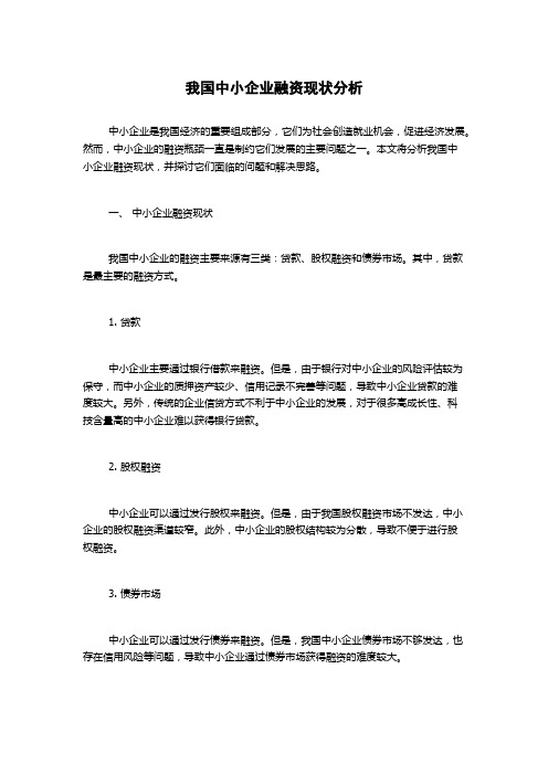 我国中小企业融资现状分析