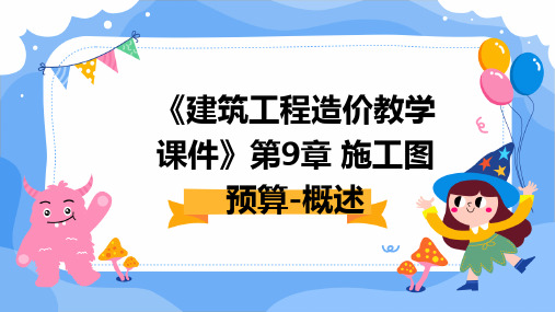 《建筑工程造价教学课件》第9章施工图预算-概述