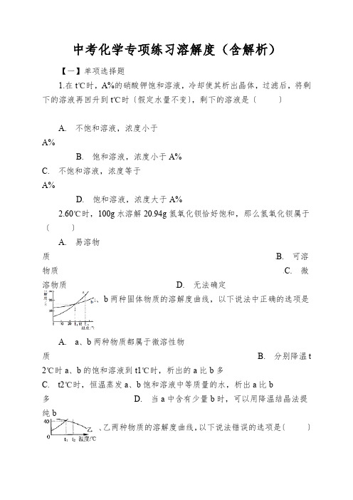 中考化学专项练习溶解度(含解析)