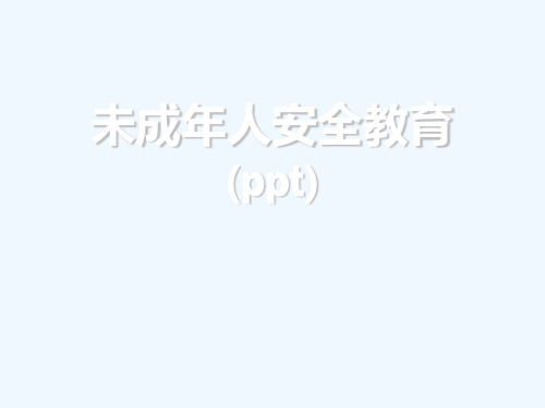 未成年人安全教育(ppt)