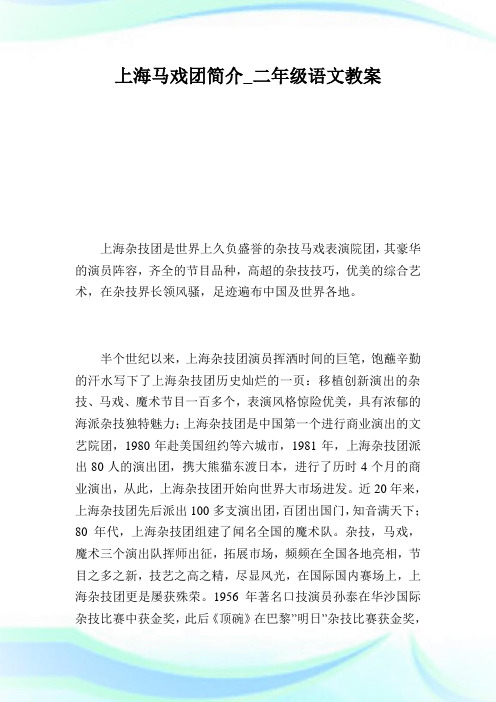 上海马戏团简介_二年级语文教案.doc