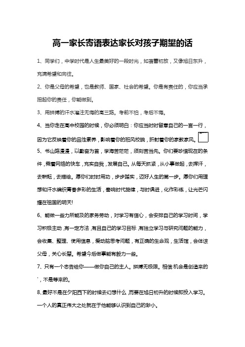 高一家长寄语表达家长对孩子期望的话